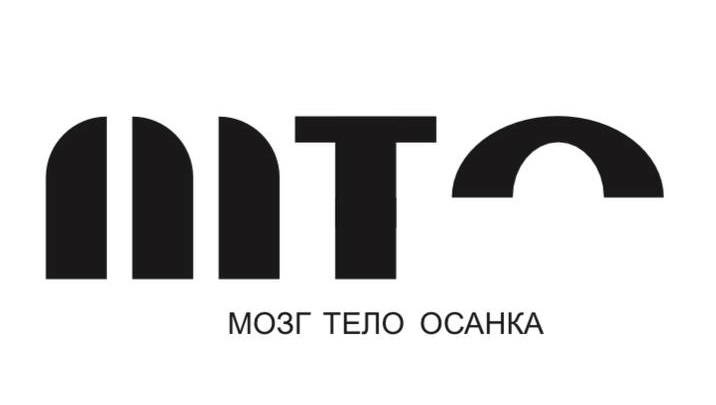 МТО: Мозг / Мария Асланова - Тело - Осанка. Тариф Стандарт