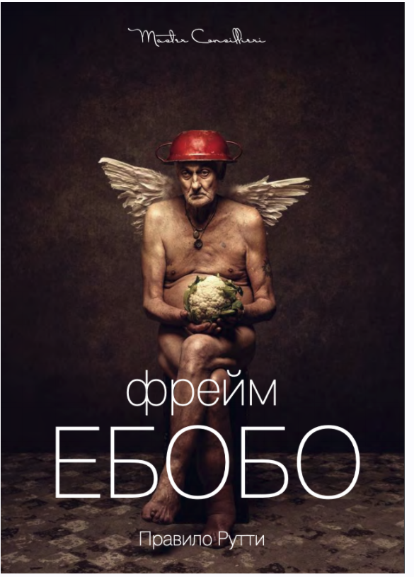 Вик Орлов aka Master Consillieri - Фрейм Ебобо: Искусство тонко выверенного сволочизма