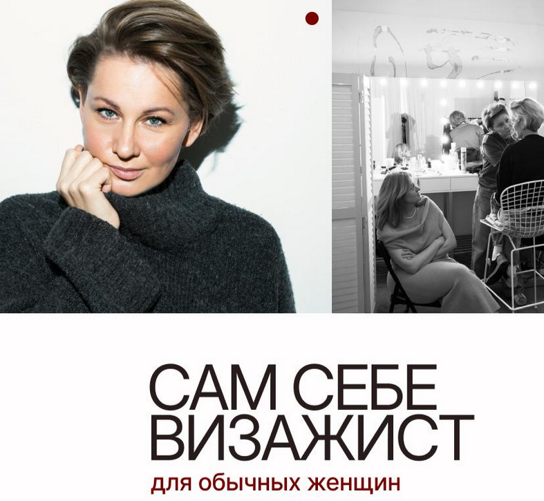 Людмила Игнатьева - Сам себе визажист. Для обычных женщин