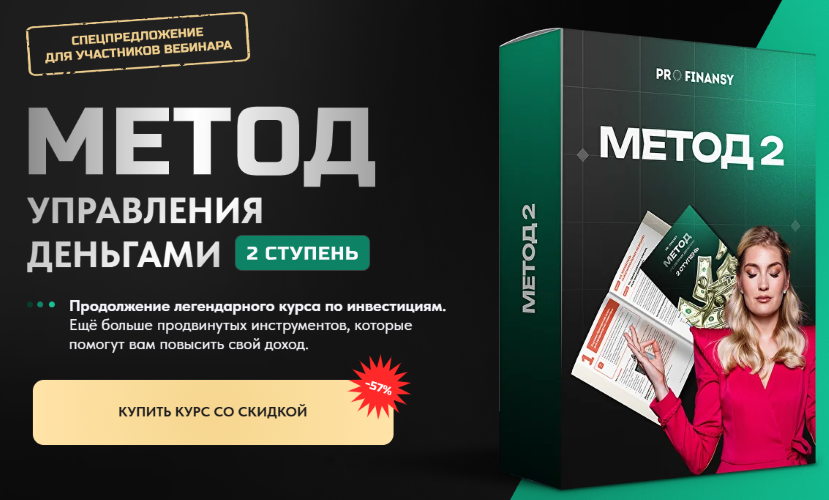 ProFinansy - Ольга Гогаладзе → Метод управления деньгами. 2 ступень