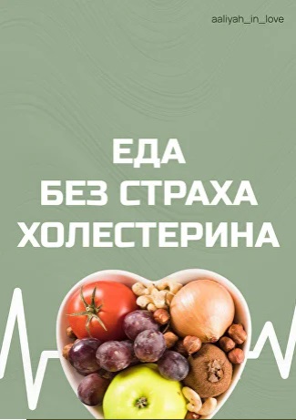 Аалия Маджид - Еда без страха холестерина