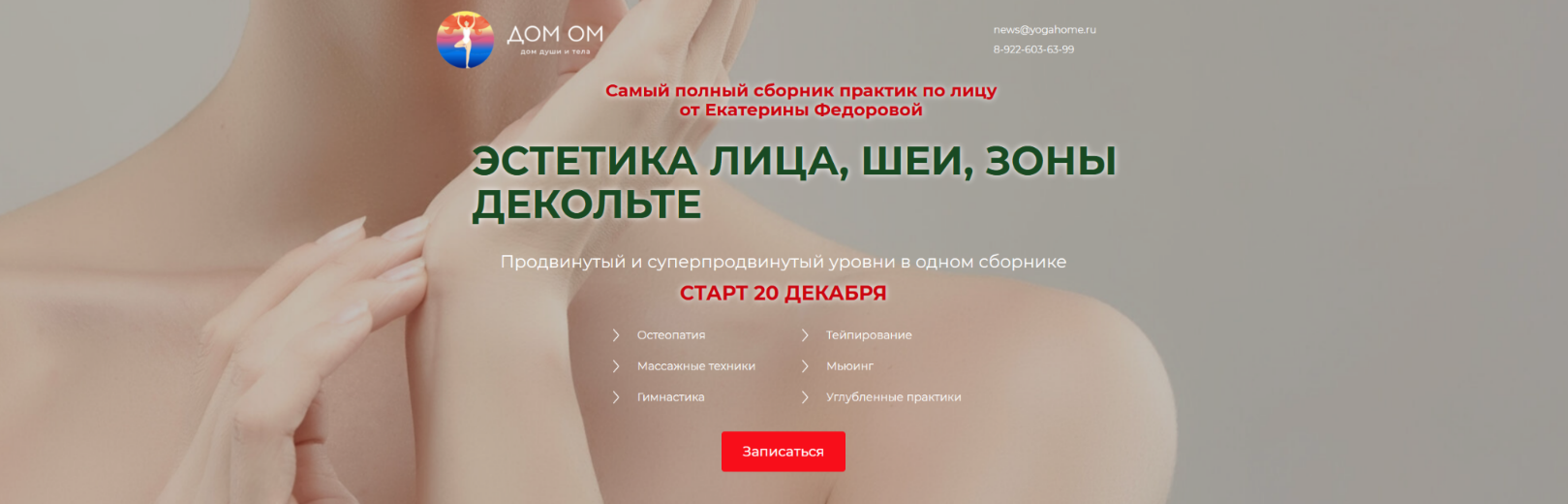 Екатерина Федорова - Эстетика лица, шеи, зоны декольте. Уровень 2