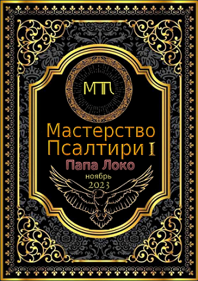 Общество тайных знаний - Мастер Папа Локо → Мастерство Псалтири 1