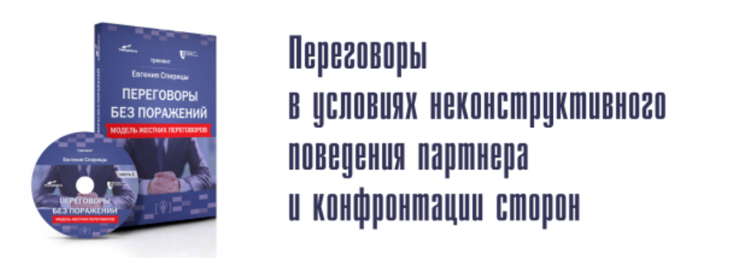 Евгений Спирица - Переговоры без поражений