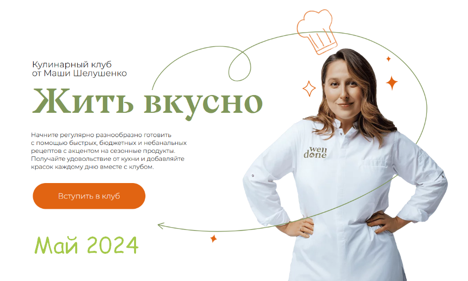 Маша Шелушенко - Жить вкусно. Кулинарный клуб. Май