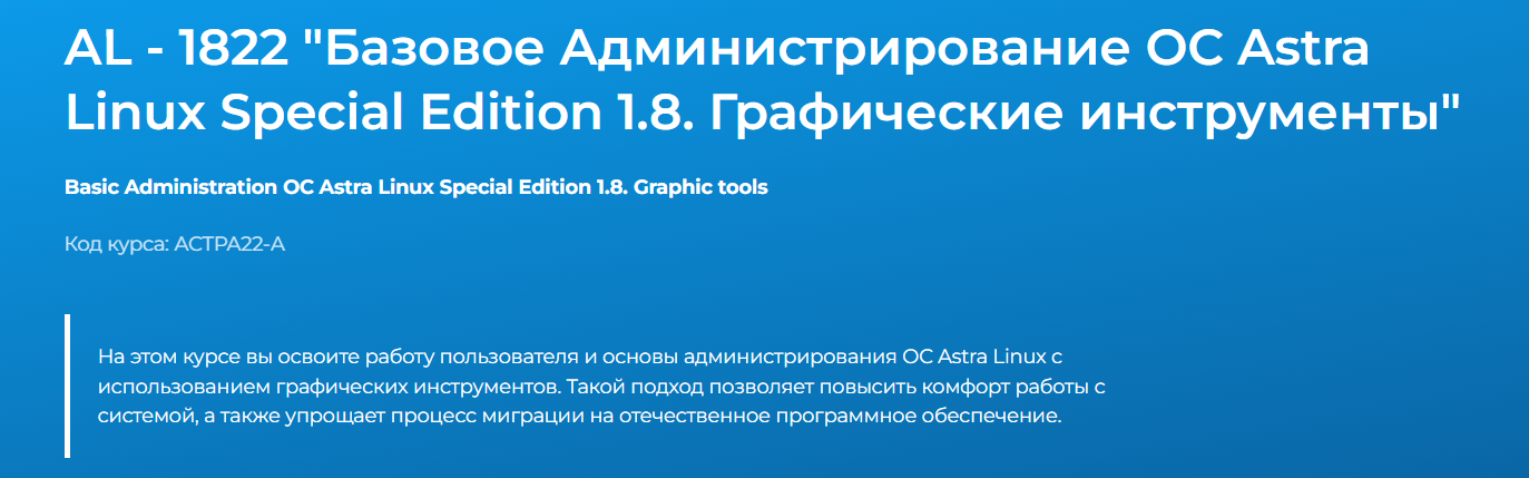 AL / Специалист - 1822 "Базовое Администрирование OC Astra Linux Special Edition 1.8