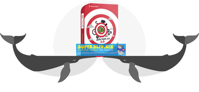 Иван Зимбицкий / Gold Coach - Действия 10х — 4.0