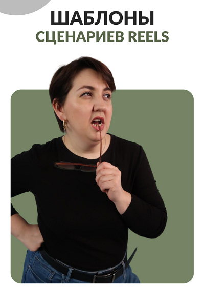 Анна Пономарева - Шаблоны сценариев reels
