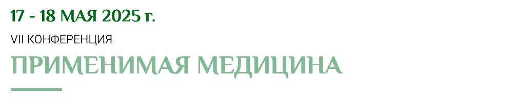 Integra / Анна Холодова, Алевтина Гердт - VII конференция Применимая медицина