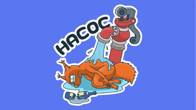 Антон Маркин - Насос