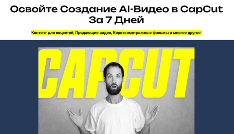Алексей Ясный - AI в Capcut за неделю. Тариф Silver