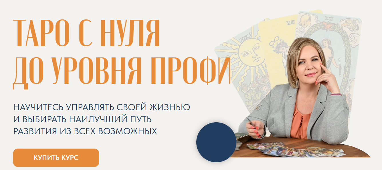Анастасия Mon - Таро с нуля до уровня Профи. Тариф Базовый