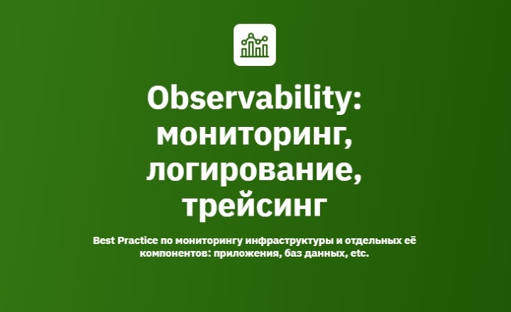 OTUS - Иван Федоров, Антон Касимов → Observability: мониторинг, логирование, трейсинг