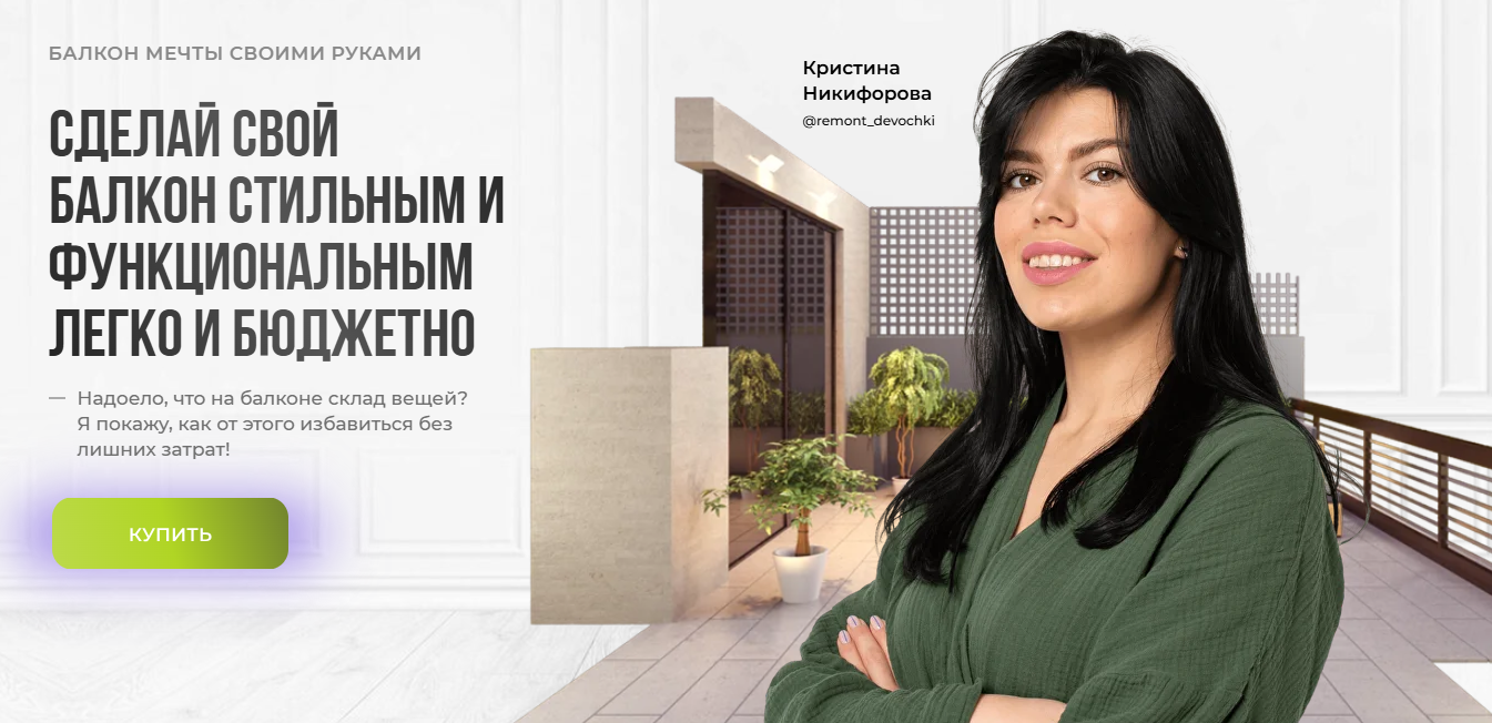 Кристина Никифорова - Инструкции: балкон мечты своими руками