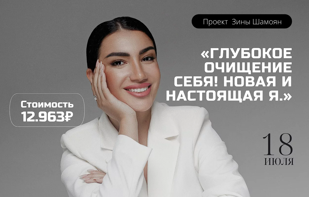 Зина Шамоян - Глубокое очищение себя! Новая и настоящая Я