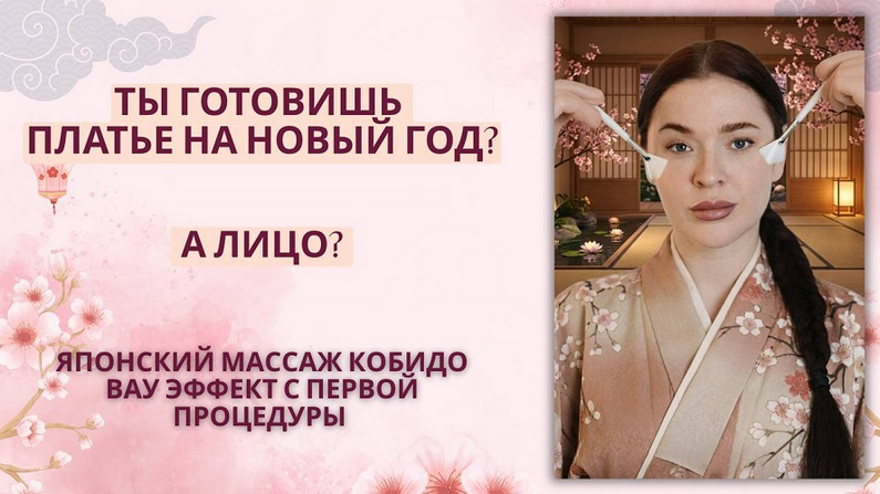 Кобидо / Ольга Заферида - восточный массаж с эффектом фарфоровой кожи