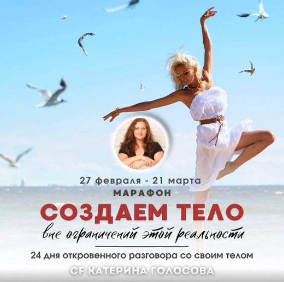 Access Consciousness / Катерина Голосова - Создаем тело вне ограничений этой реальности