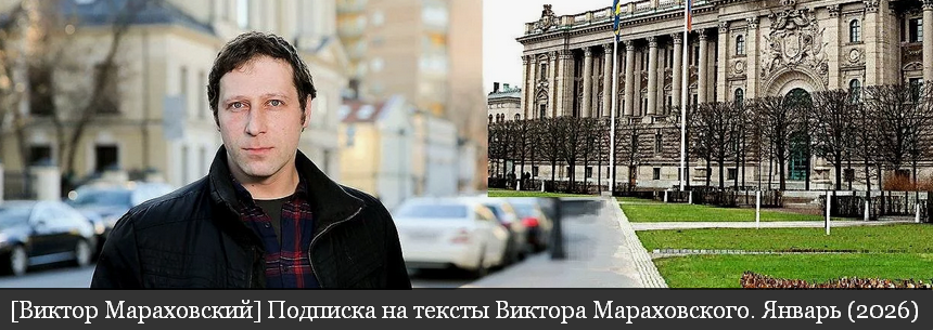 Виктор Мараховский - Подписка на тексты Виктора Мараховского. Январь