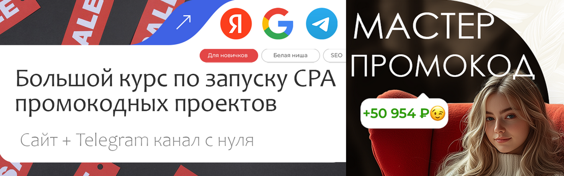 Мастер Промокод / Petr009 - Большой курс по запуску CPA промокодных проектов