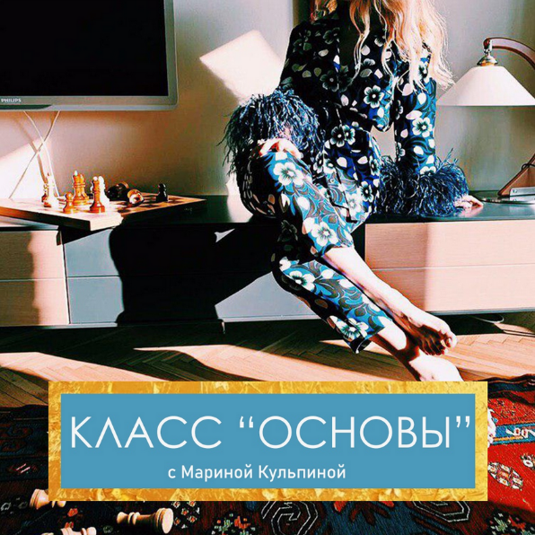 Access Consciousness / Марина Кульпина - Класс Основы