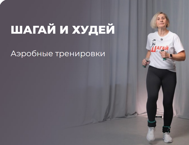 flex.mybody / Татьяна Семухина - Шагай и Худей