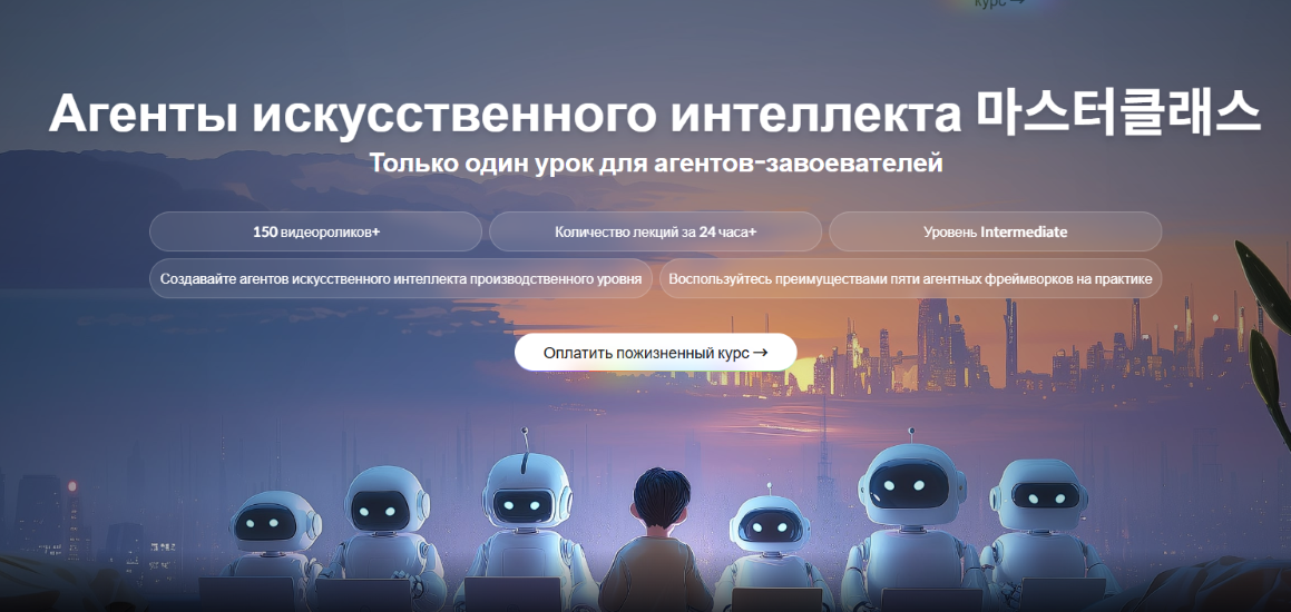 Nikosam → AI Agents Masterclass / Nomad Coders - практический курс по созданию автономных AI-агентов