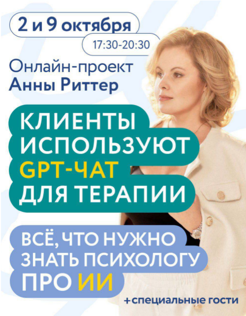 Клиенты используют GPT / Анна Риттер - ЧАТ для терапии. Всё что нужно знать психологу про ИИ