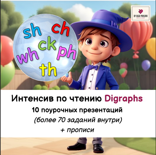 Ольга Павлова - Интенсив по чтению Digraphs. Ступень 2