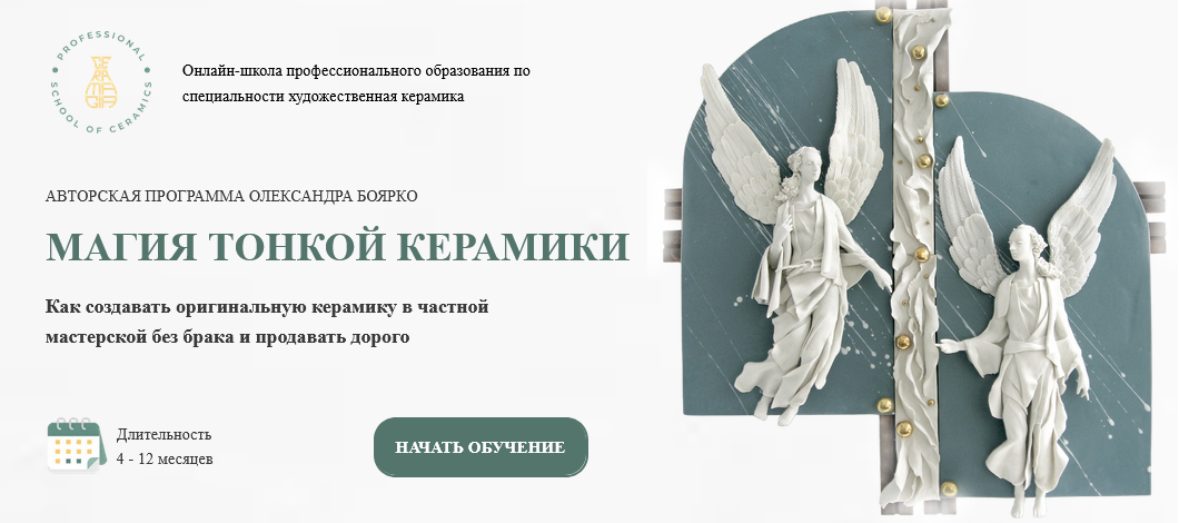 Керамагия / Александр Боярко - Магия тонкой керамики. Тариф Дизайнер