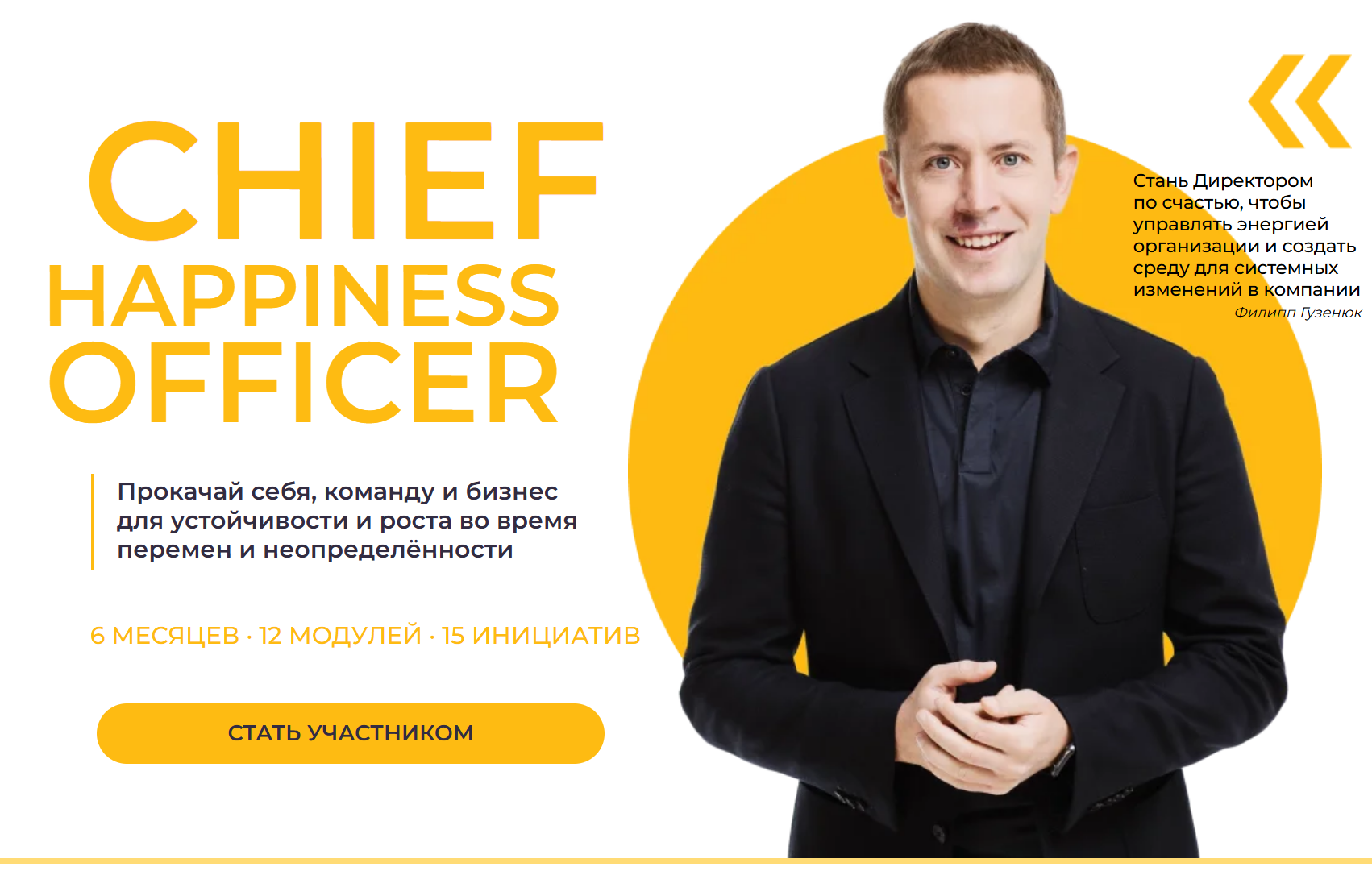 Филипп Гузенюк, Ольга Шувалова - Chief Happiness Officer. Директор по счастью. Групповой формат