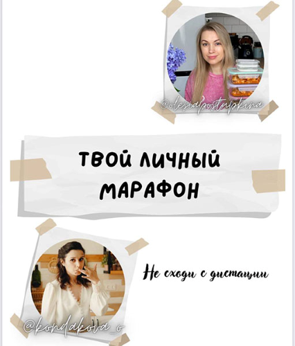 Олеся Поступкина, Ольга Кондакова - Твой личный марафон. Не сходи с дистанции