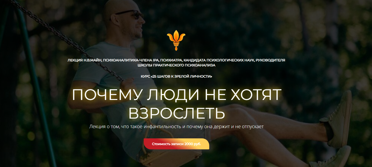 Школа практического психоанализа - Надежда Майн → Почему люди не хотят взрослеть