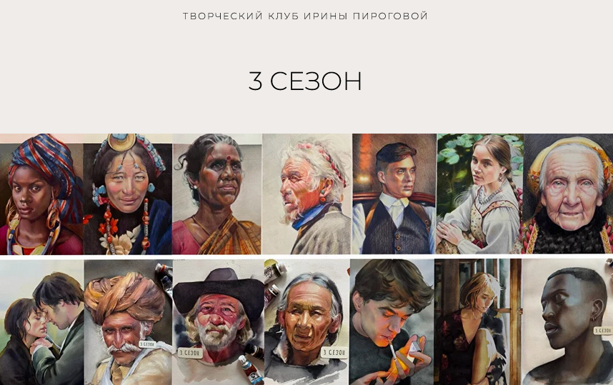 Творческий клуб. 3 сезон (2025 / Ирина Пирогова - 2026)