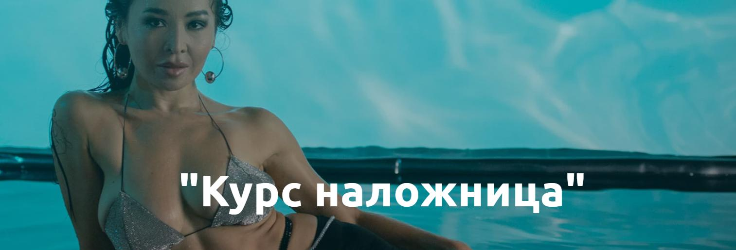 Айгерим Unesskz - Наложница