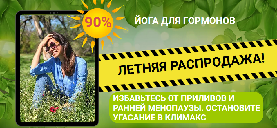 Онлайн / Марина Долгова - курс «Йога для гормонов»