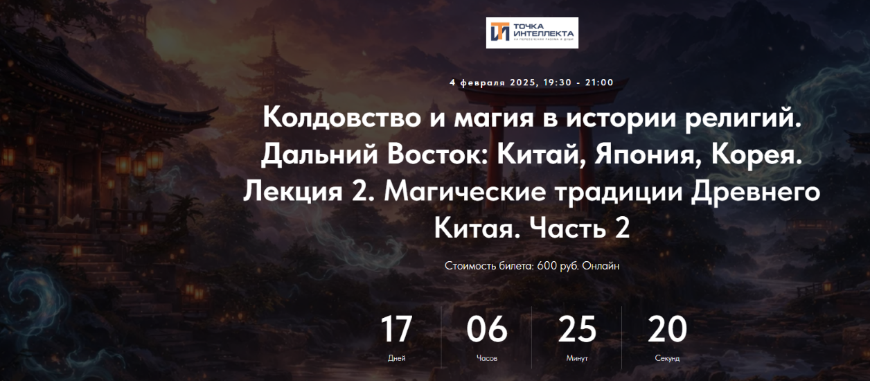 Иван Негреев - Колдовство и магия в истории религий. Китай, Япония, Корея. Лекция 2