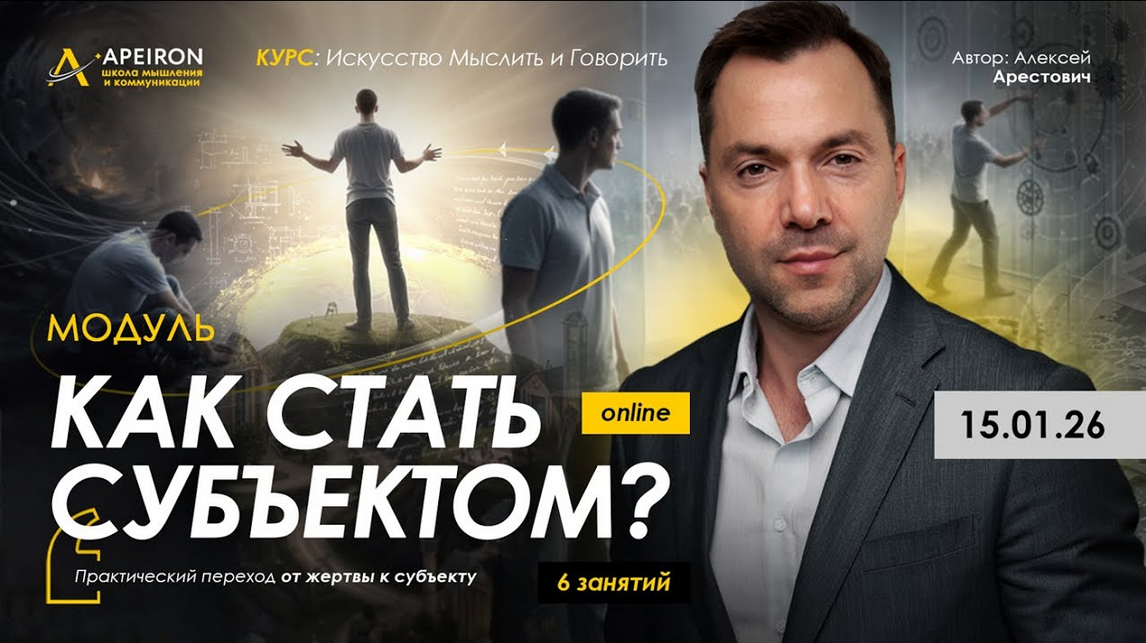 Apeiron / Алексей Арестович - Как стать субъектом? Занятие 2