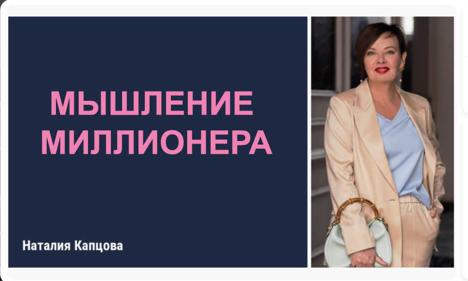 Наталия Капцова - Мышление миллионера