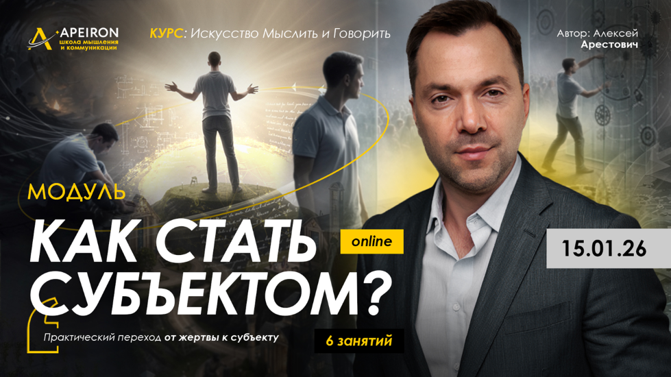 Apeiron - Алексей Арестович → Как стать субъектом? Занятие 3