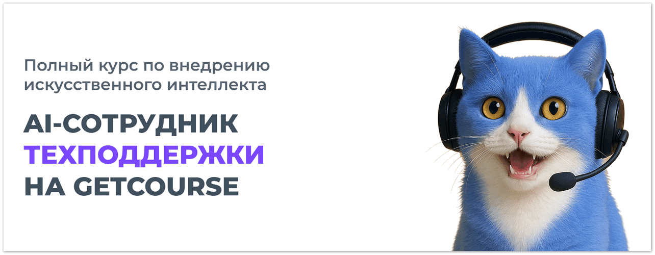 AI / Александр Воздвиженский - Сотрудник техподдержки на GetCourse