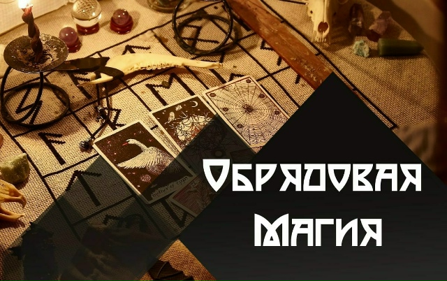 Магия. Ведьмин котел - Татьяна Гончарова → Обрядовая Магия