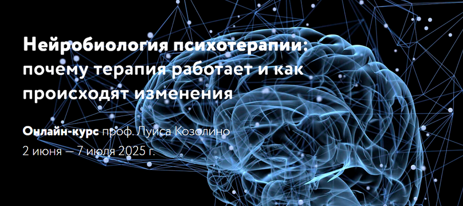 Л. Козолино - Нейробиология психотерапии: почему терапия работает и как происходят изменения