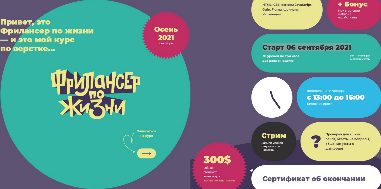 Фрилансер по жизни / Евгений Андриканич - Курс по верстке