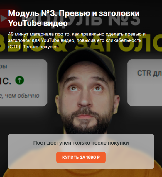 Юрий Волгин - Превью и заголовки YouTube видео. Модуль 3