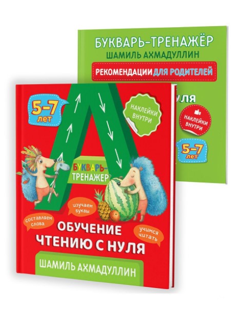 Букварь / Шамиль Ахмадуллин - тренажер. Обучение чтению с нуля