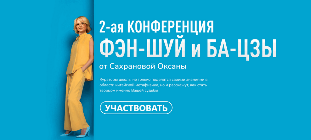2 / Оксана Сахранова - ая конференция Фэн-Шуй и Ба-Цзы