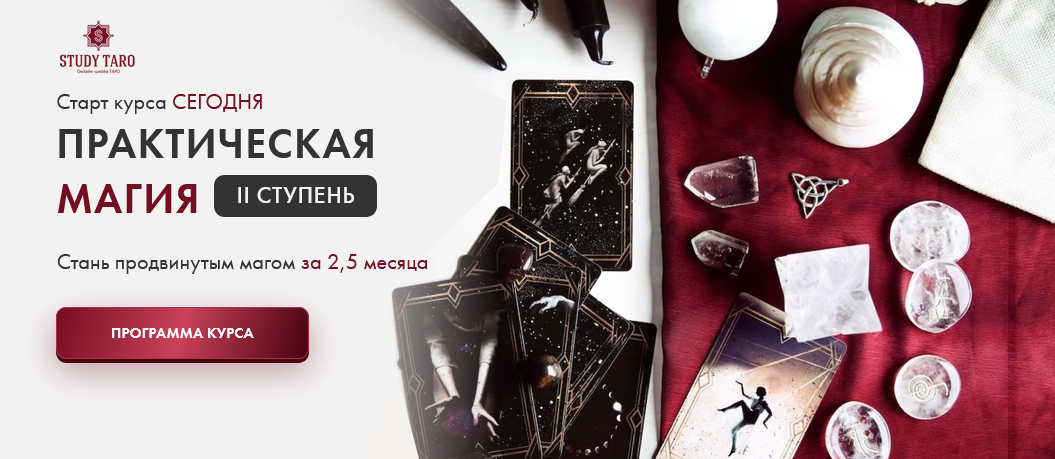 Практическая Магия II Ступень. Тариф Маг / Виктория Студеникина - дебютант