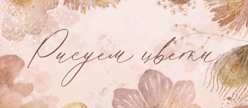 kkartschool - Карина Кино → Большой цветочный курс