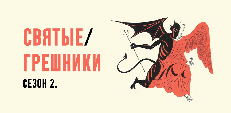Константин Михайлов - Святые грешники. Сезон 2. Лекция 2. Брут