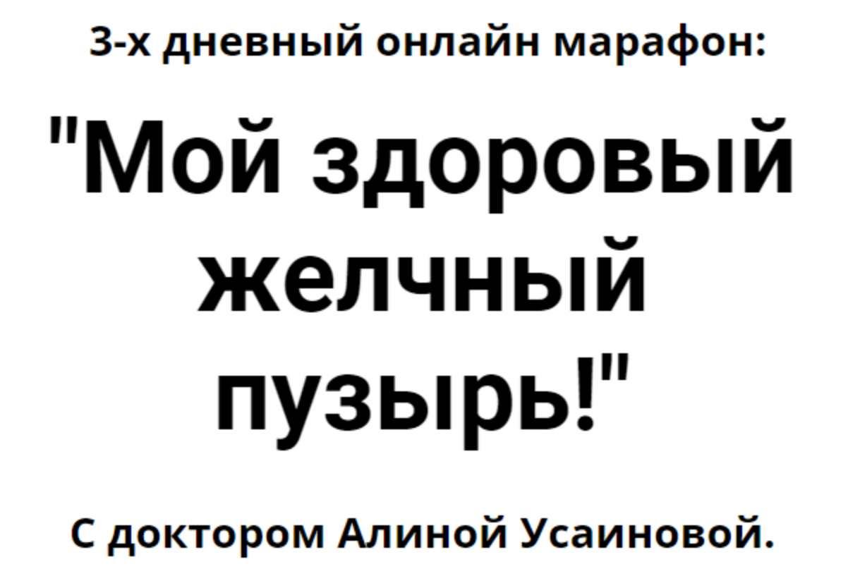 Алина Усаинова - Мой здоровый желчный пузырь